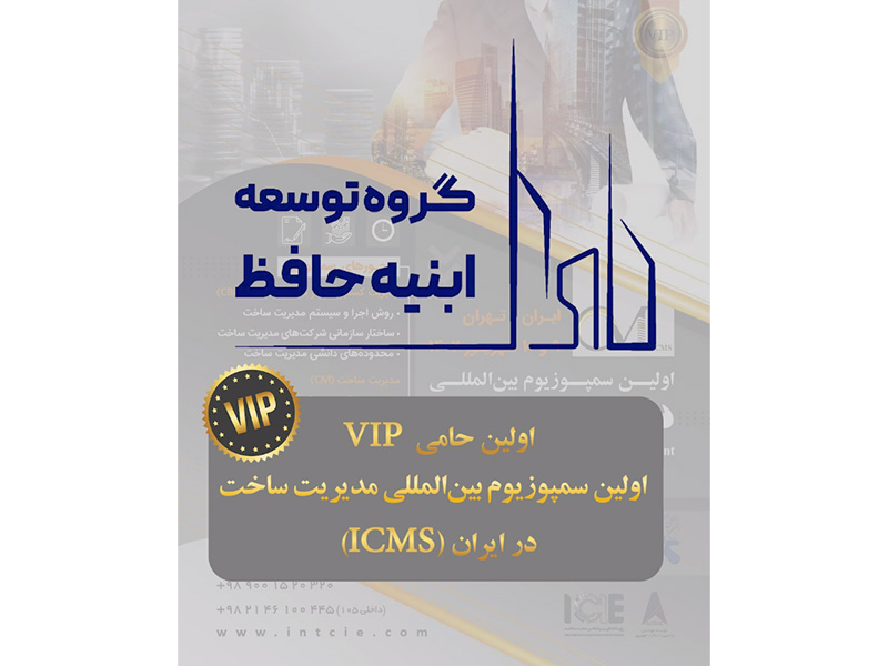 شرکت توسعه ابنیه حافظ؛ اولین حامی VIP اولین سمپوزیوم بین‌المللی مدیریت ساخت (ICMS)