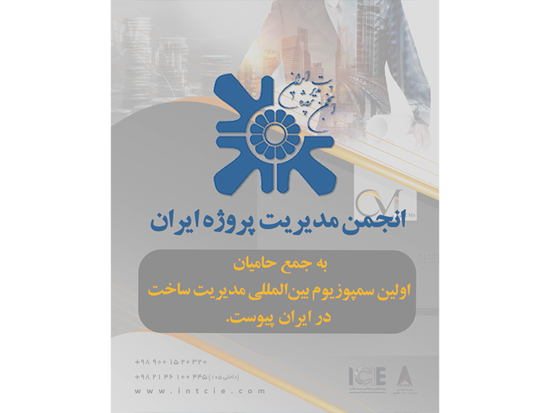 انجمن مدیریت پروژه ایران، حامی اولین سمپوزیوم بین‌المللی مدیریت ساخت (ICMS)