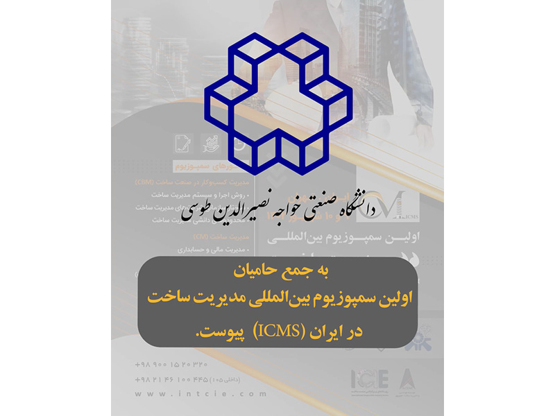 دانشگاه صنعتی خواجه نصیرالدین طوسی حامی اولین سمپوزیوم مدیریت ساخت در ایران (ICMS)