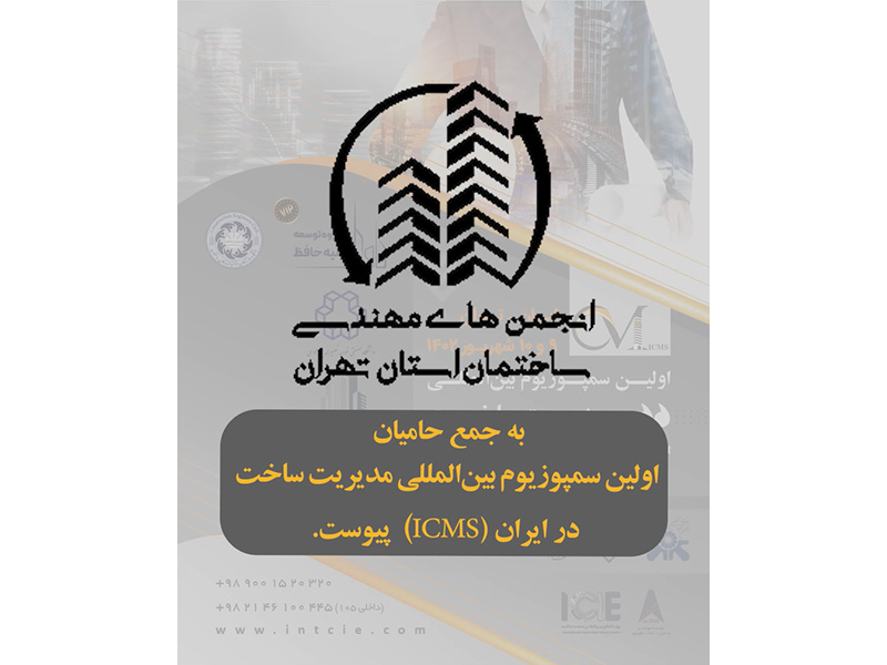 انجمن های مهندسی ساختمان استان تهران حامی اولین سمپوزیوم مدیریت ساخت در ایران (ICMS)
