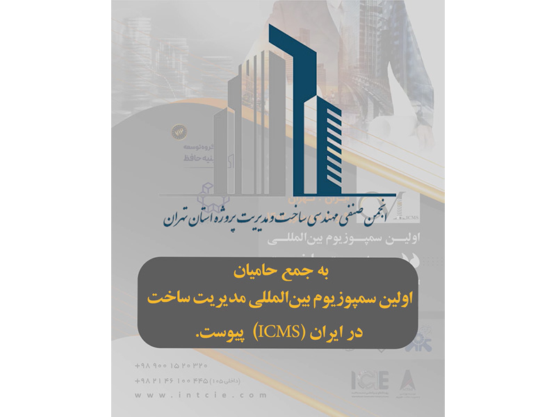 انجمن صنفی مهندسی ساخت و مدیریت پروژه استان تهران حامی اولین سمپوزیوم مدیریت ساخت در ایران (ICMS)