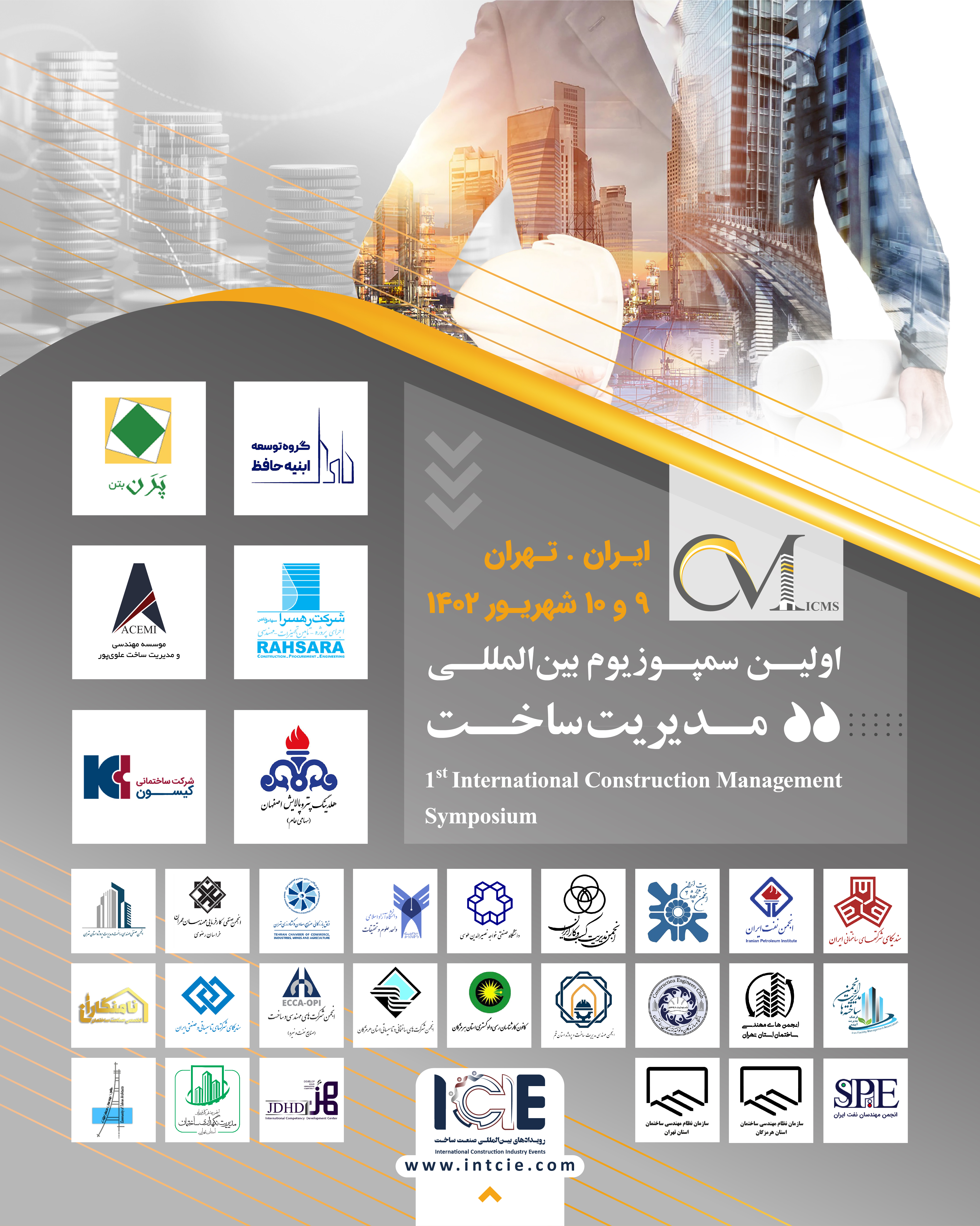 اولین سمپوزیوم بین المللی مدیریت ساخت در ایران (ICMS)