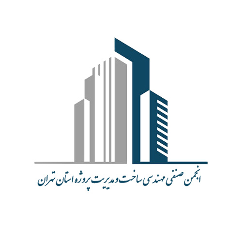 انجمن صنفی مدیریت ساخت و پروژه استان تهران