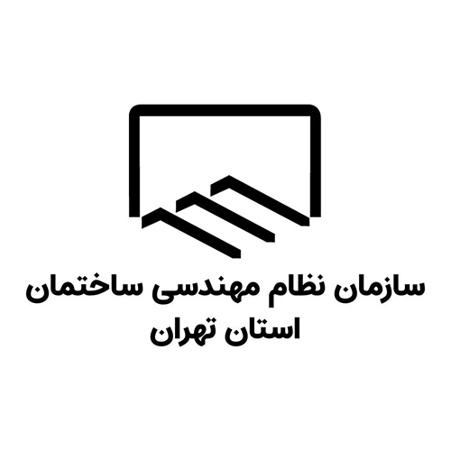 سازمان نظام مهندسی ساختمان استان تهران