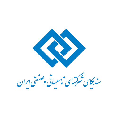 سندیکای شرکت‌های تاسیساتی و صنعتی ایران