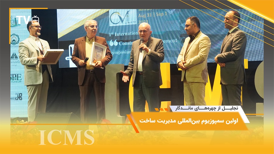 تجلیل از چهره‌های ماندگار صنعت ساخت ایران در سمپوزیوم بین‌المللی مدیریت ساخت (ICMS)