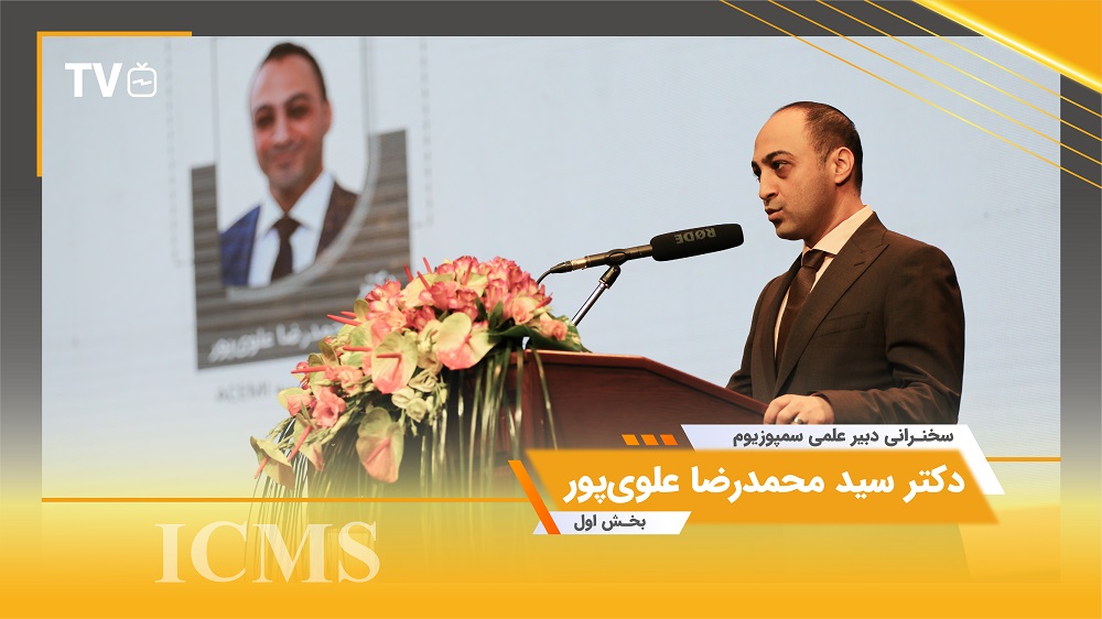 سخنرانی دکتر سید محمدرضا علوی‌پور، دبیر علمی سمپوزیوم بین‌المللی مدیریت ساخت (ICMS)
