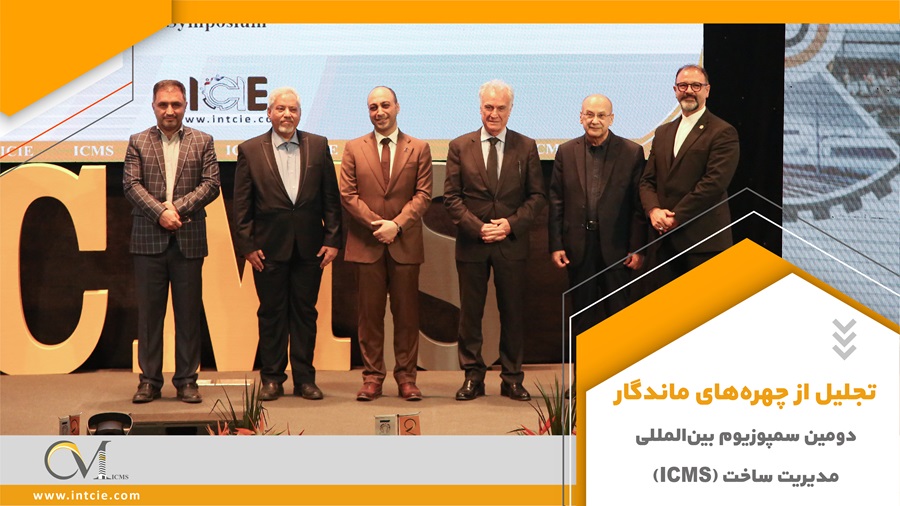 تجلیل از چهره‌های ماندگار صنعت ساخت ایران در سمپوزیوم بین‌المللی مدیریت ساخت (ICMS)