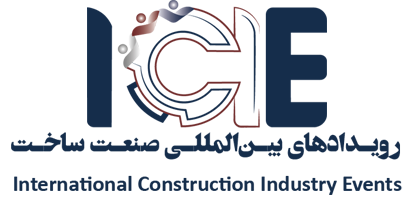 رویدادهای بین‌المللی صنعت ساخت (ICIE)