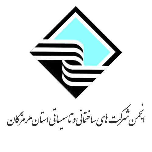 انجمن شرکت های ساختمانی و تاسیساتی استان هرمزگان