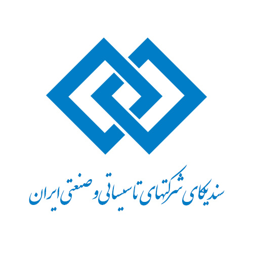 سندیکای شرکتهای تاسیساتی و صنعتی ایران